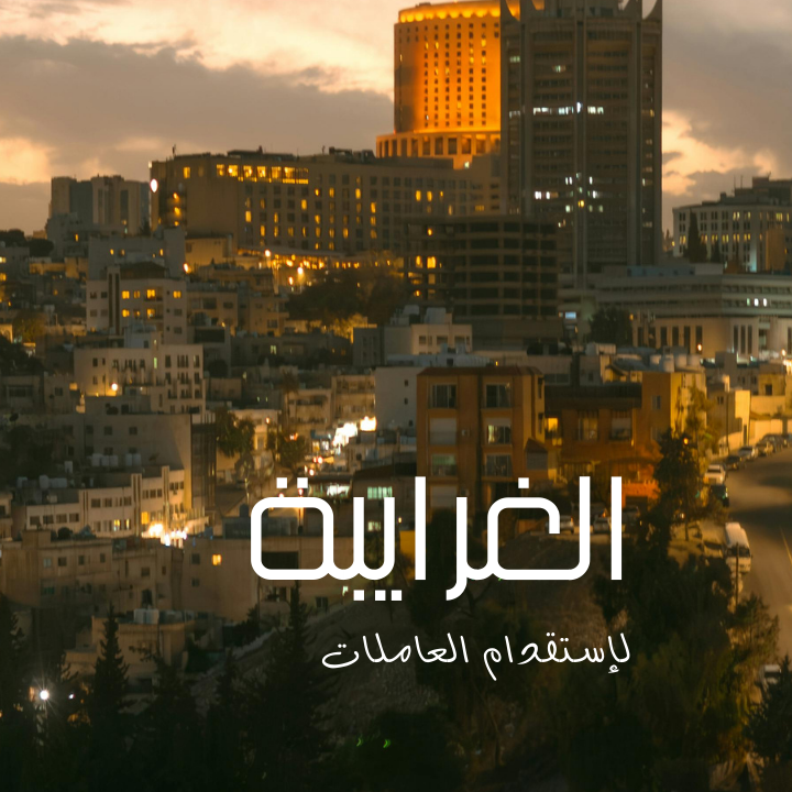 الغرايبة